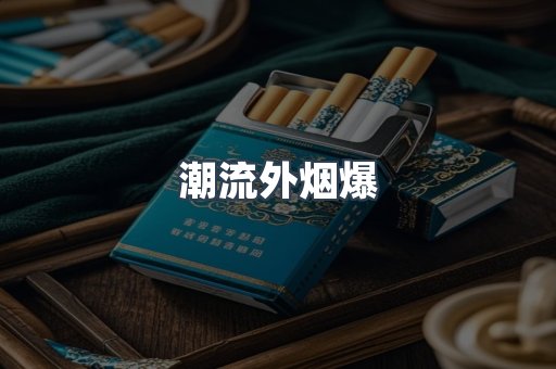 潮流外烟爆
