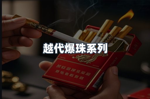 越代爆珠系列